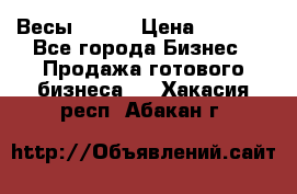 Весы  AKAI › Цена ­ 1 000 - Все города Бизнес » Продажа готового бизнеса   . Хакасия респ.,Абакан г.